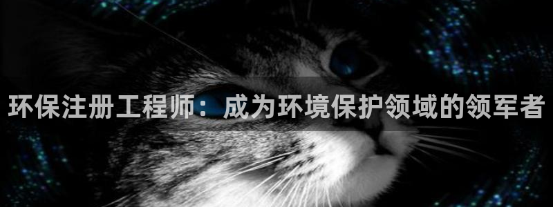 彩名堂图片：环保注册工程师：成为环境