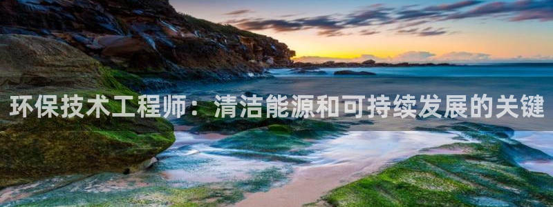 彩名堂计划怎么打不开了：环保技术工程