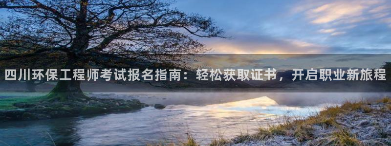 彩名堂客户：四川环保工程师考试报名指