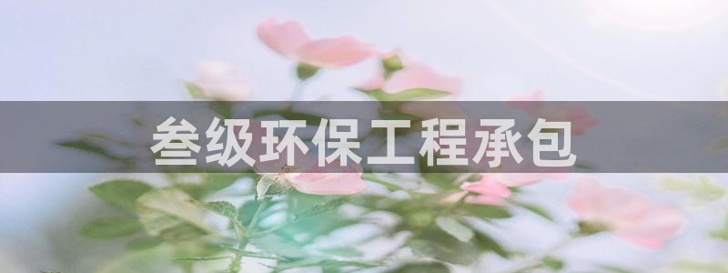 彩名堂app计划官方网站：叁级环保工