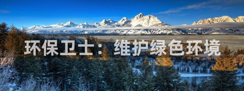 彩名堂怎么用不输：环保卫士：维护绿色