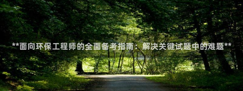 彩名堂预测网站：**面向环保工程师的