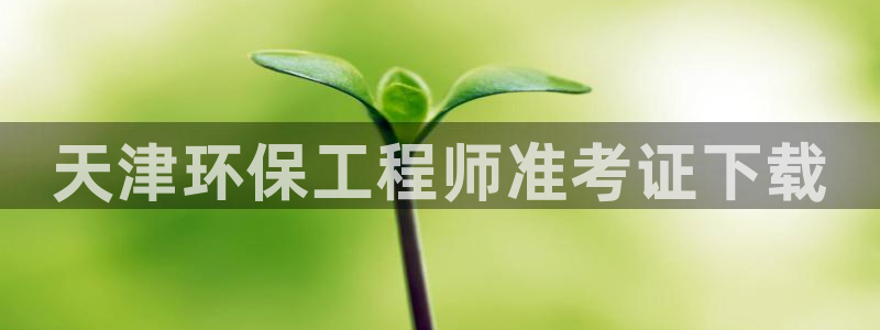 彩名堂安卓客户端官网：天津环保工程师