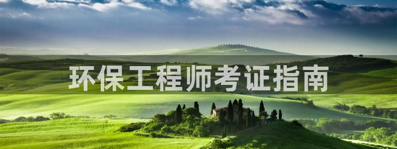 彩名堂客户端是永久免费吗是真的吗知乎：环保工程师考证指南