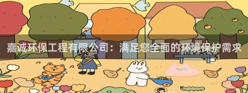 彩名堂还可以用吗：嘉诚环保工程有限公