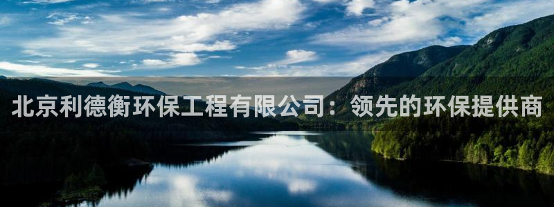 彩名堂免费计划使用方法：北京利德衡环