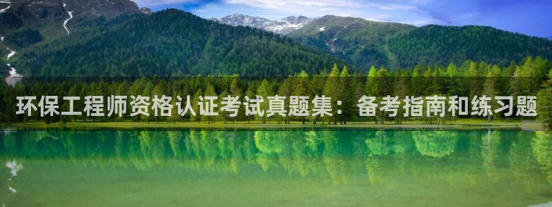 彩名堂下载官网：环保工程师资格认证考