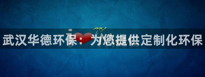 彩名堂预测免费计划：武汉华德环保：为