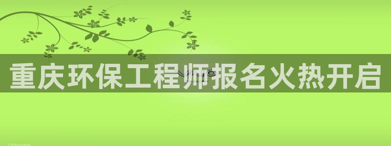 彩名堂和01计划哪个好：重庆环保工程
