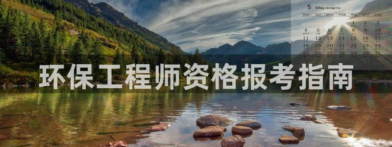 彩名堂官网计划怎么下载：环保工程师资