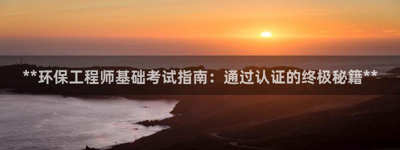 彩名堂为什么打不开：**环保工程师基