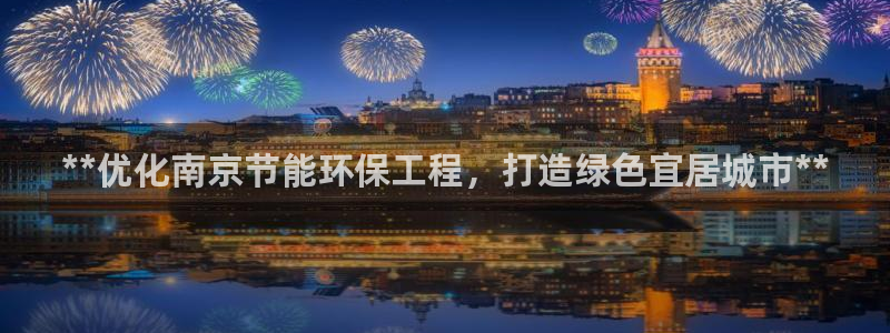 彩名堂的拼音：**优化南京节能环保工