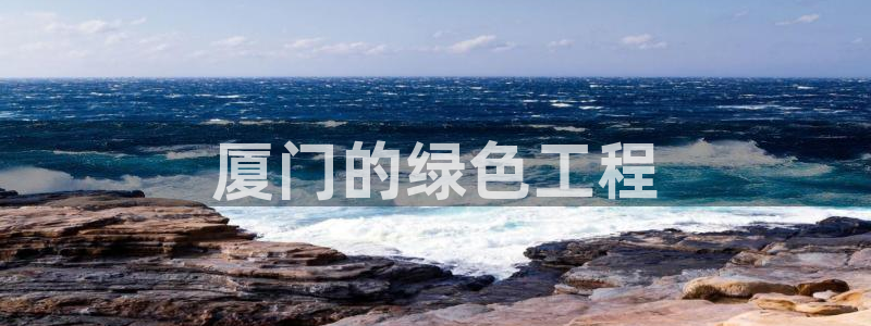 彩名堂一直不出结果怎么回事：厦门的绿