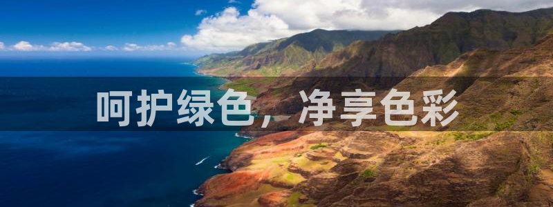 彩名堂人工计划客户端官网：呵护绿色，