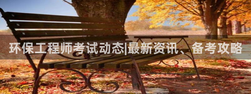 彩名堂免费计划官网怎么进不去了：环保工程师考试动态|最新资讯、备考攻略