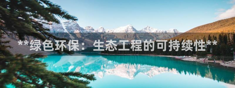 正规彩名堂官网计划：**绿色环保：生
