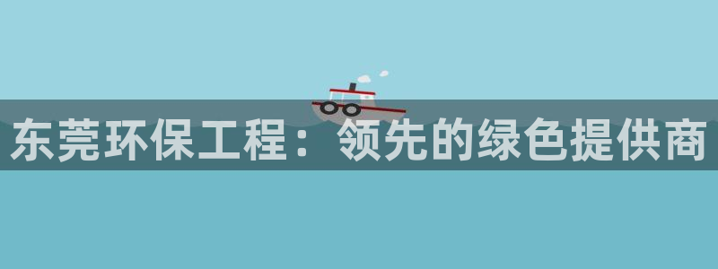 彩名堂最新版www：东莞环保工程：领