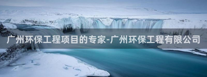 cmt彩名堂：广州环保工程项目的专家