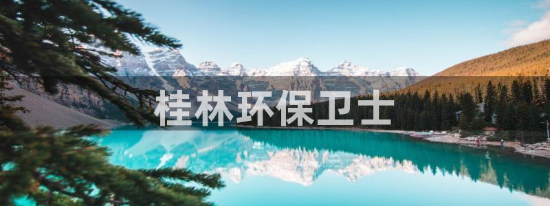 彩名堂v1.0.6：桂林环保卫士