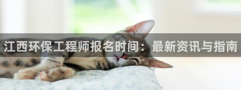 彩名堂官网在线计划：江西环保工程师报