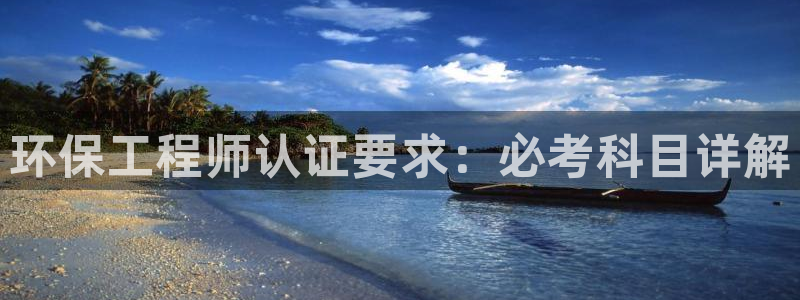 下载彩名堂预测计划软件：环保工程师认