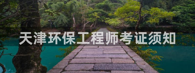 彩名堂二维码：天津环保工程师考证须知