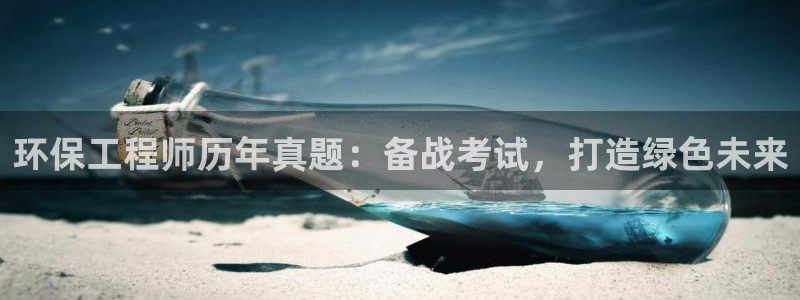 彩名堂官网计划怎么下载：环保工程师历