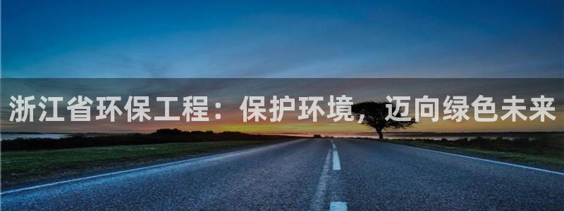彩名堂免费计划客户端官网：浙江省环保