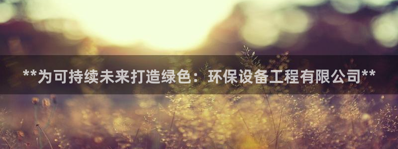 正规彩名堂官网计划01：**为可持续
