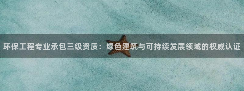 彩名堂怎么跟计划才不连挂：环保工程专
