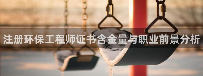 彩名堂计划官网客户端：注册环保工程师