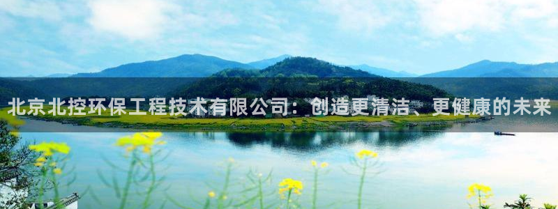 彩名堂计划官方下载网址：北京北控环保