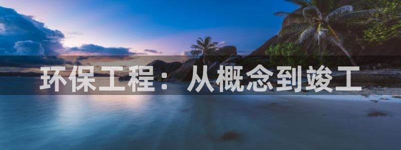 下载彩名堂预测计划软件：环保工程：从