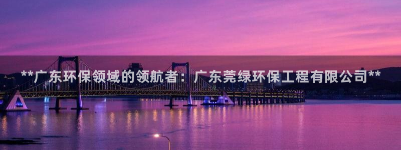 彩名堂最新预测3d：**广东环保领域