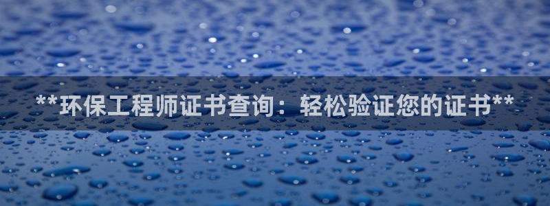 彩名堂官网计划01：**环保工程师证