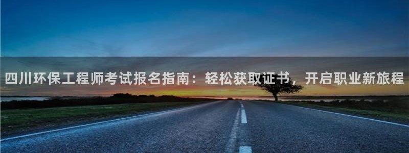 彩名堂是不是坑人的东西：四川环保工程