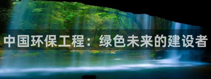 彩名堂最新预测3d：中国环保工程：绿