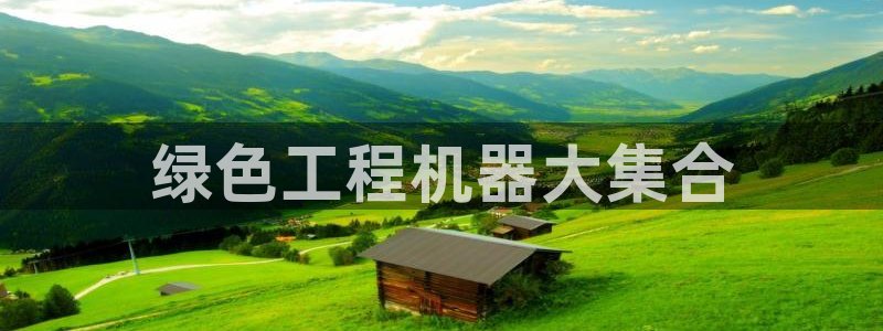 彩名堂最新计划下载地址：绿色工程机器