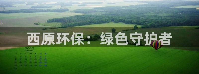 彩名堂预测免费计划：西原环保：绿色守