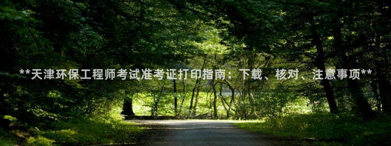 彩名堂计划真的准吗：**天津环保工程