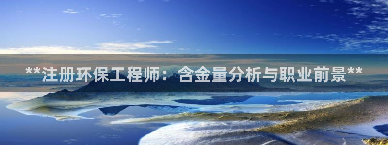 彩名堂为啥不准了乱变：**注册环保工