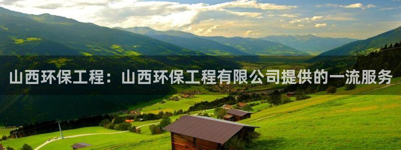 彩名堂计划真的准吗：山西环保工程：山