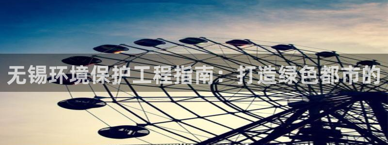 彩名堂计划真的准吗：无锡环境保护工程