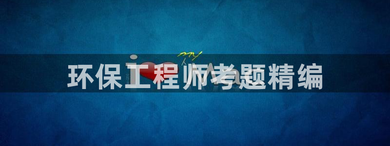 彩名堂加拿大怎么买准确率高：环保工程