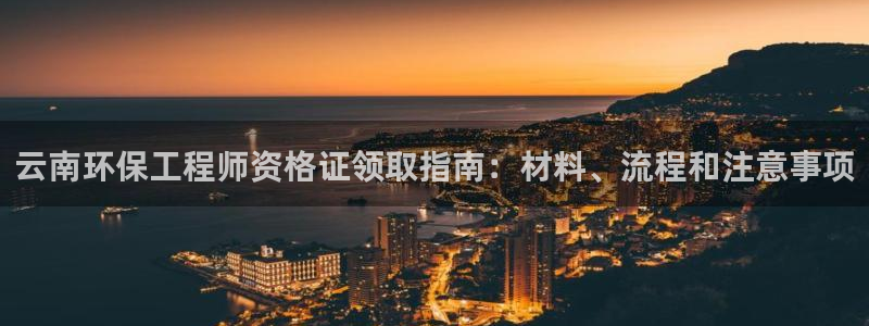 彩名堂官网网页计划：云南环保工程师资