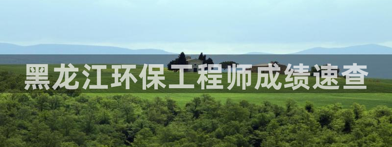 彩名堂怎么样：黑龙江环保工程师成绩速