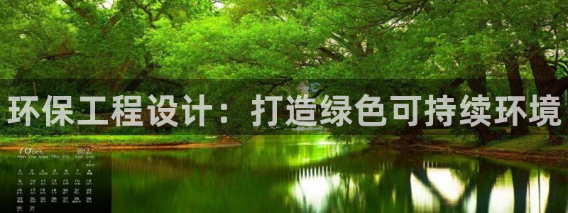 彩名堂5.0：环保工程设计：打造绿色可持续环境