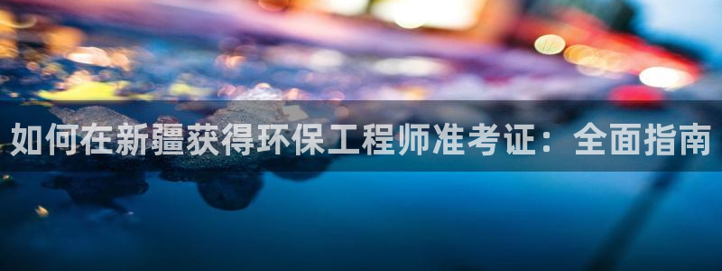 彩名堂免费计划客户端官网：如何在新疆