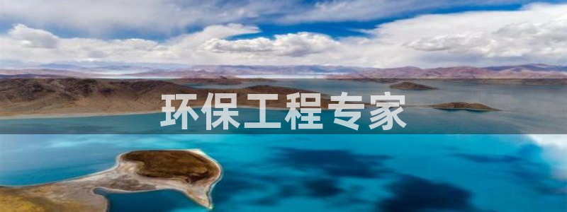 彩名堂官网计划：环保工程专家