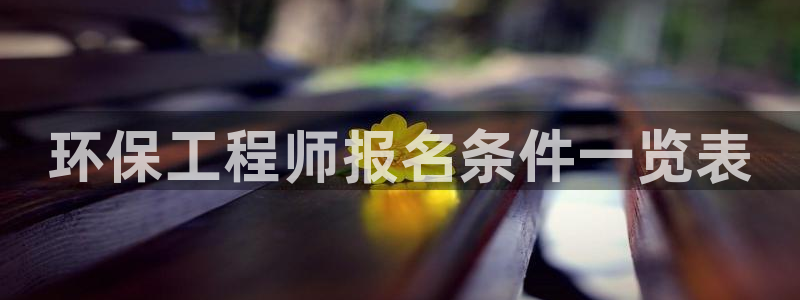 彩名堂手机客户端怎么下载：环保工程师